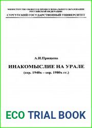 Инакомыслие на Урале (сер. 1940х - сер. 1980х гг.)