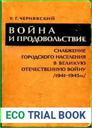 Война и продовольствие. Снабжение городского населения в великую отечественную войну (1941—1945 гг.)