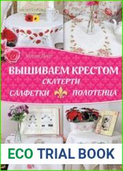 Вышиваем крестом скатерти, салфетки, полотенца