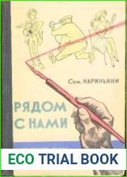 Рядом с нами. Фельетоны и очерки