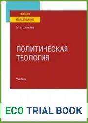 Политическая теология