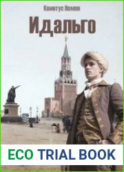 Идальго