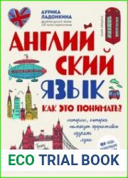 Английский язык. Как это понимать? истории, которые помогут эффективно изучать язык