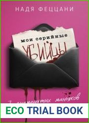 Мои серийные убийцы. 7 знаменитых маньяков писали мне письма