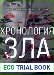 Хронология зла. Коллекция самых жутких преступлений, которые только можно себе представить