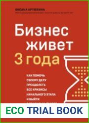 Бизнес живет три года. Как помочь своему делу преодолеть все кризисы начального этапа и выйти в стабильный рост