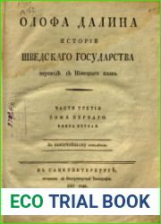 История Шведского государства. Ч. 3, т. 1, кн. 1