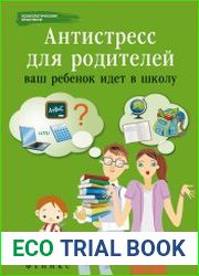 Антистресс для родителей. Ваш ребенок идет в школу