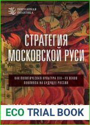 Стратегия Московской Руси. Как политическая культура XIII–XV веков повлияла на будущее России