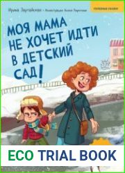 Моя мама не хочет идти в детский сад! Полезные сказки