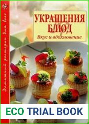 Украшение блюд. Вкус и вдохновение
