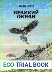 Великий океан