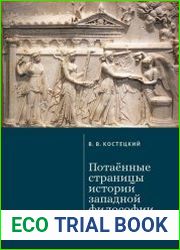 Потаённые страницы истории западной философии
