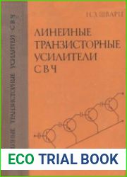 Линейные транзисторные усилители СВЧ
