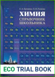 Химия Справочник школьника (2019)