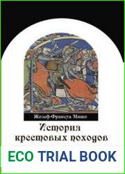 История крестовых походов
