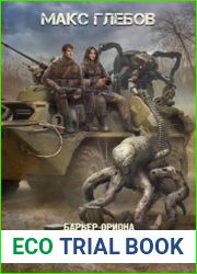 Барьер Ориона - 4. Лорд утерянных земель