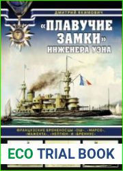 Плавучие замки инженера Уэна Французские броненосцы Ош, Марсо, Мажента, Нептюн и Бреннус