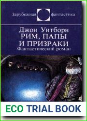 Рим, папы и призраки