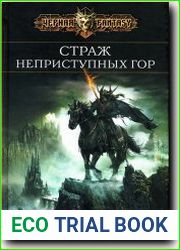 Страж неприступных гор