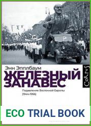 Железный занавес. Подавление Восточной Европы (1944–1956)