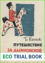 Путешествие за дымковской игрушкой