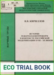 История реформ и контрреформ в контексте российской модернизации XVIII - XX веков