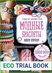Модные браслеты. Вяжем крючком