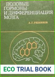 Половые гормоны и дифференциация мозга