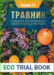 Травник. Большая энциклопедия лекарственных растений