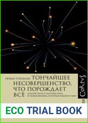 Тончайшее несовершенство, что порождает всё. Долгий путь частице Бога и Новая физика, которая изменит мир