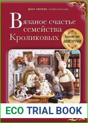 Вязаное счастье семейства Кроликовых