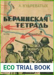 Берлинская тетрадь. Записки военного корреспондента