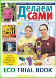 Делаем сами