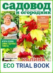 Садовод и огородник