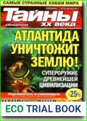 Тайны XX века