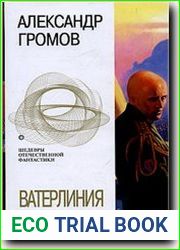 Ватерлиния