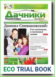Дачники Подмосковья
