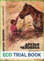 Друзья человека. Рассказы о животных