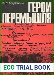 Герои Перемышля