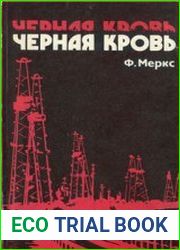 Чёрная кровь