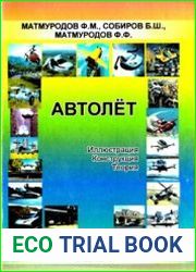 Автолёт иллюстрация, конструкция, теория