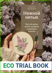 Нежной нитью. Простой декор, уютная вышивка и домашняя выпечка
