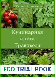 Кулинарная книга Травоведа