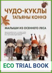 Чудо-куклы Татьяны Коннэ. Малыши из осеннего леса. Практическое руководство по шитью текстильных кукол