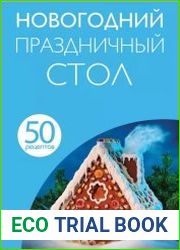 Новогодний праздничный стол
