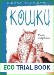 Школа рисования. Кошки