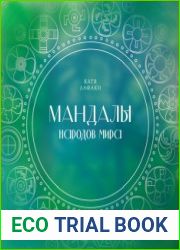Мандалы народов мира