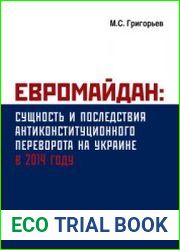 Евромайдан сущность и последствия антиконституционного переворота на Украине в 2014 году