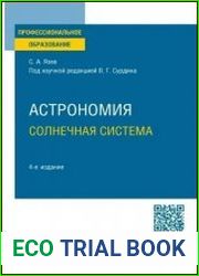 Астрономия. Солнечная система учебное пособие для среднего профессионального образования, 4-е изд., перераб. и доп.